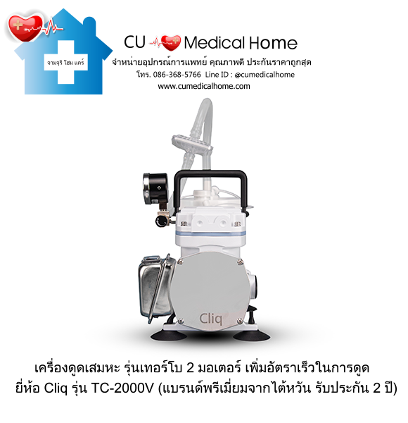 เครื่องดูดเสมหะ Cliq TC-2000V